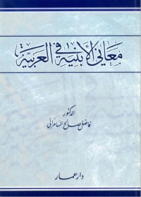 معاني الأبنية في العربية